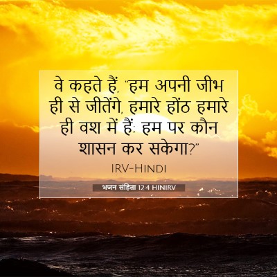 भजन संहिता 12:4 HINIRV बाइबल आयत इमेज