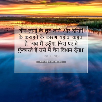 भजन संहिता 12:5 HINIRV बाइबल आयत इमेज