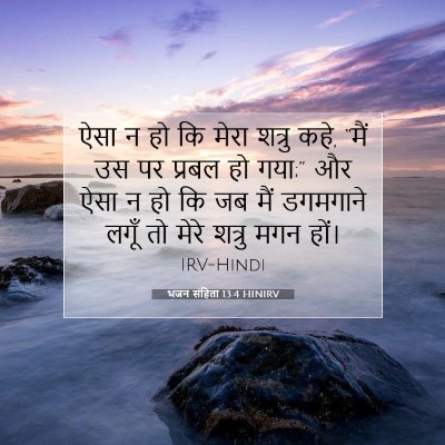 भजन संहिता 13:4 बाइबल आयत की व्याख्या