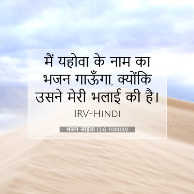 भजन संहिता 13:6 बाइबल आयत की व्याख्या