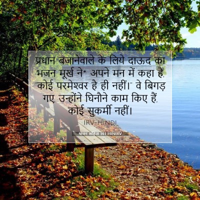भजन संहिता 14:1 HINIRV बाइबल आयत इमेज