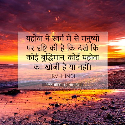 भजन संहिता 14:2 HINIRV बाइबल आयत इमेज