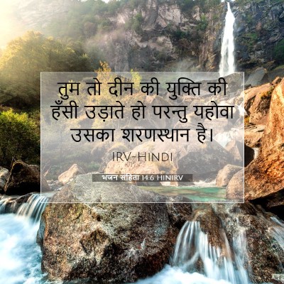 भजन संहिता 14:6 HINIRV बाइबल आयत इमेज