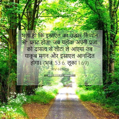 भजन संहिता 14:7 HINIRV बाइबल आयत इमेज