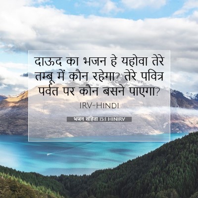 भजन संहिता 15:1 बाइबल आयत की व्याख्या