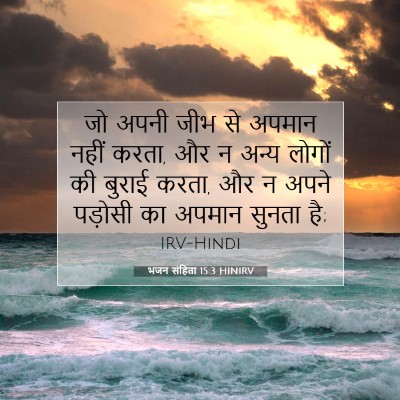 भजन संहिता 15:3 बाइबल आयत की व्याख्या