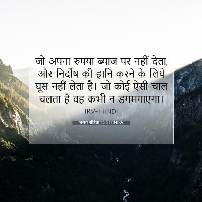 भजन संहिता 15:5 HINIRV बाइबल आयत इमेज