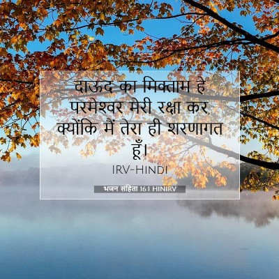 भजन संहिता 16:1 HINIRV बाइबल आयत इमेज