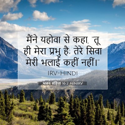 भजन संहिता 16:2 बाइबल आयत की व्याख्या