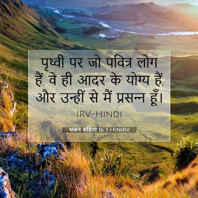 भजन संहिता 16:3 HINIRV बाइबल आयत इमेज