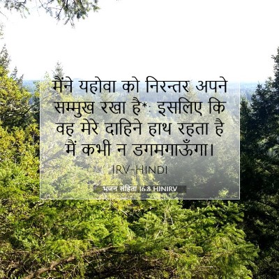 भजन संहिता 16:8 बाइबल आयत की व्याख्या