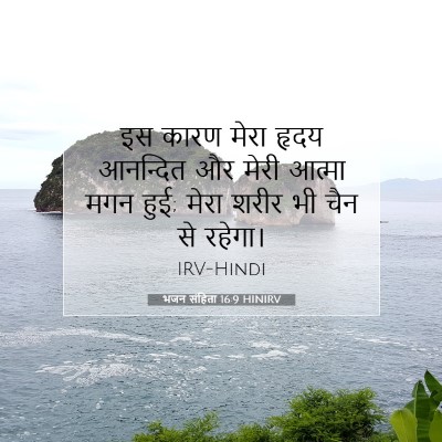 भजन संहिता 16:9 बाइबल आयत की व्याख्या