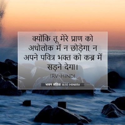 भजन संहिता 16:10 HINIRV बाइबल आयत इमेज