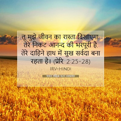 भजन संहिता 16:11 बाइबल आयत की व्याख्या