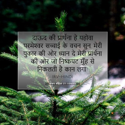 भजन संहिता 17:1 HINIRV बाइबल आयत इमेज