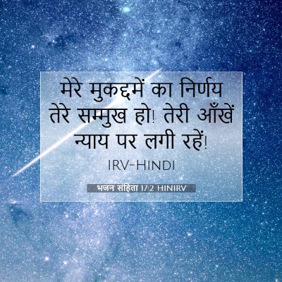 भजन संहिता 17:2 बाइबल आयत की व्याख्या