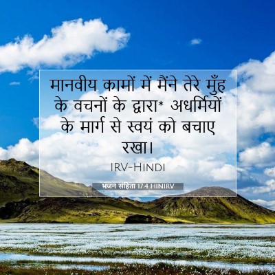भजन संहिता 17:4 बाइबल आयत की व्याख्या