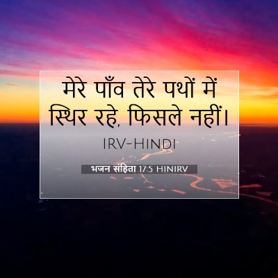 भजन संहिता 17:5 HINIRV बाइबल आयत इमेज