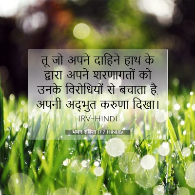 भजन संहिता 17:7 HINIRV बाइबल आयत इमेज