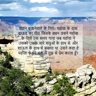 भजन संहिता 18:1 HINIRV बाइबल आयत इमेज