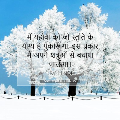 भजन संहिता 18:3 बाइबल आयत की व्याख्या