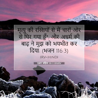 भजन संहिता 18:4 HINIRV बाइबल आयत इमेज