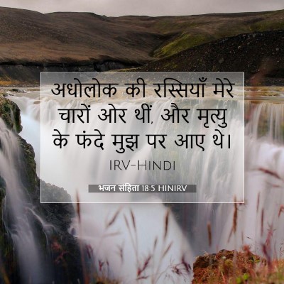 भजन संहिता 18:5 बाइबल आयत की व्याख्या