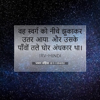 भजन संहिता 18:9 बाइबल आयत की व्याख्या