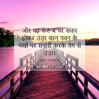 भजन संहिता 18:10 HINIRV बाइबल आयत इमेज