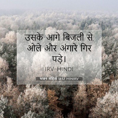 भजन संहिता 18:12 बाइबल आयत की व्याख्या