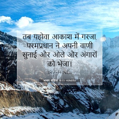 भजन संहिता 18:13 बाइबल आयत की व्याख्या
