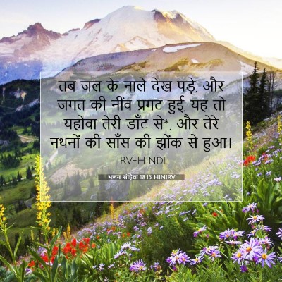 भजन संहिता 18:15 बाइबल आयत की व्याख्या