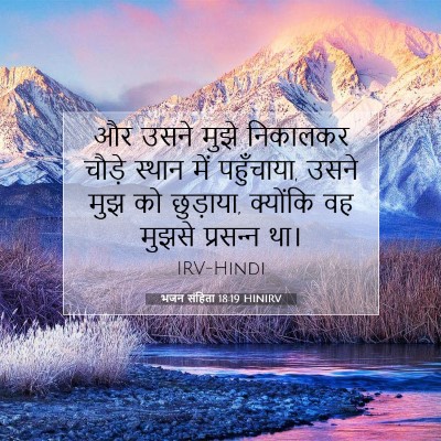 भजन संहिता 18:19 बाइबल आयत की व्याख्या