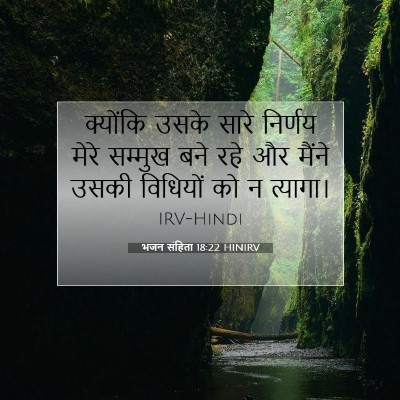 भजन संहिता 18:22 बाइबल आयत की व्याख्या