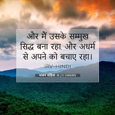 भजन संहिता 18:23 बाइबल आयत की व्याख्या