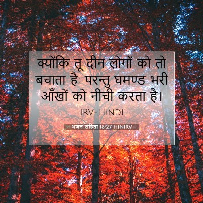 भजन संहिता 18:27 बाइबल आयत की व्याख्या