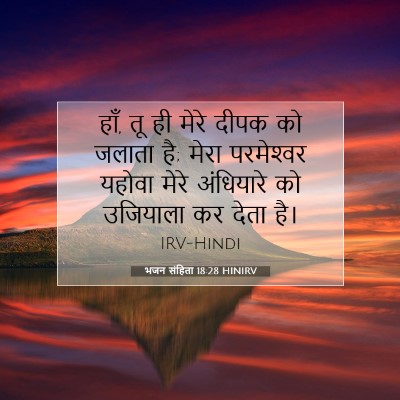 भजन संहिता 18:28 HINIRV बाइबल आयत इमेज