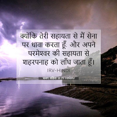 भजन संहिता 18:29 बाइबल आयत की व्याख्या