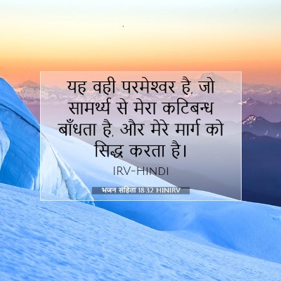भजन संहिता 18:32 HINIRV बाइबल आयत इमेज
