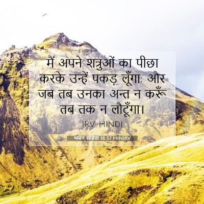 भजन संहिता 18:37 बाइबल आयत की व्याख्या