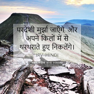 भजन संहिता 18:45 बाइबल आयत की व्याख्या