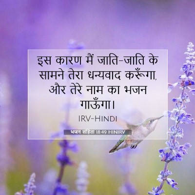 भजन संहिता 18:49 बाइबल आयत की व्याख्या