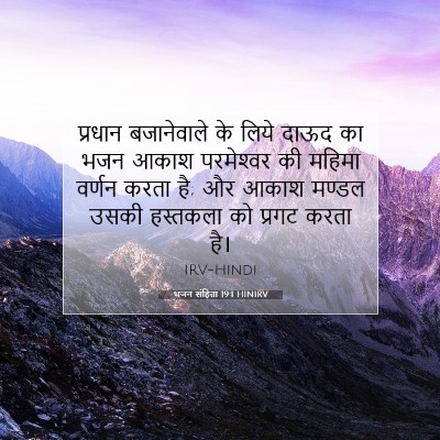 भजन संहिता 19:1 HINIRV बाइबल आयत इमेज