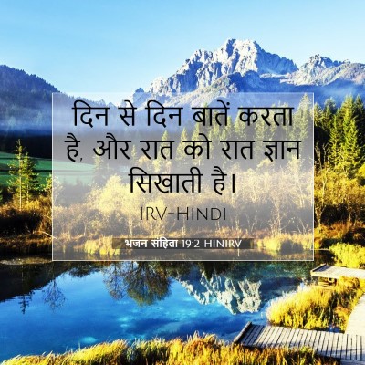 भजन संहिता 19:2 HINIRV बाइबल आयत इमेज