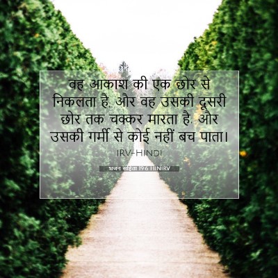 भजन संहिता 19:6 HINIRV बाइबल आयत इमेज