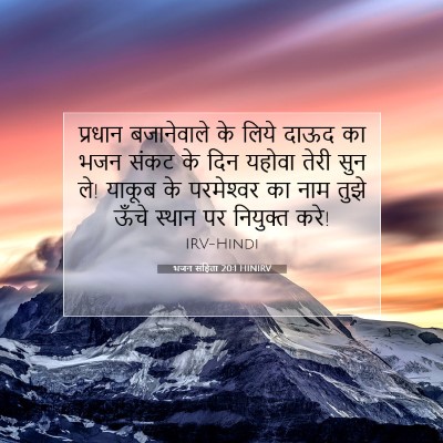भजन संहिता 20:1 HINIRV बाइबल आयत इमेज