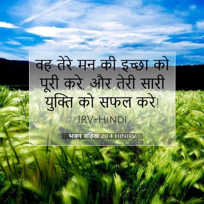 भजन संहिता 20:4 HINIRV बाइबल आयत इमेज