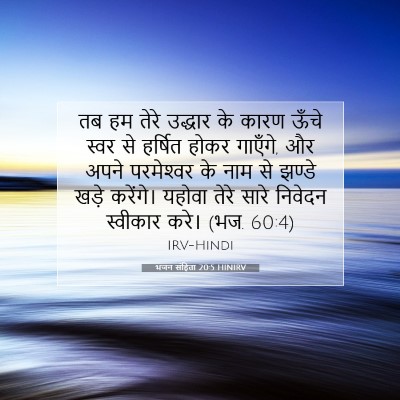 भजन संहिता 20:5 HINIRV बाइबल आयत इमेज