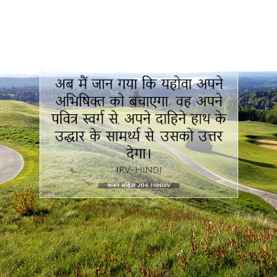 भजन संहिता 20:6 HINIRV बाइबल आयत इमेज