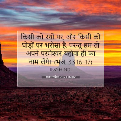 भजन संहिता 20:7 बाइबल आयत की व्याख्या